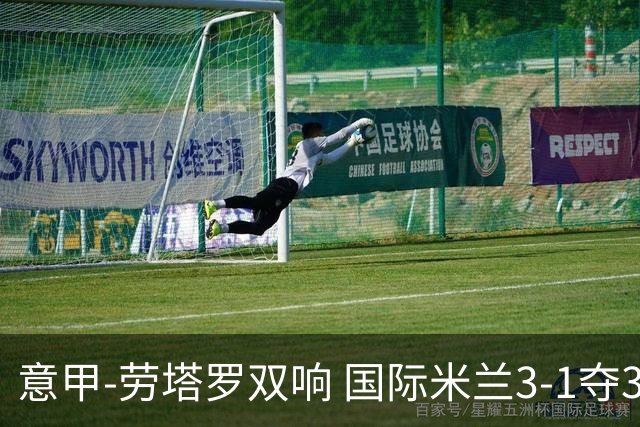 意甲-劳塔罗双响 国际米兰3-1夺3连胜紧追榜首